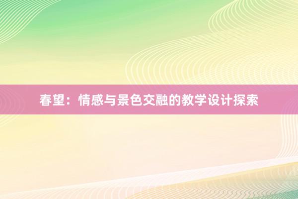 春望：情感与景色交融的教学设计探索